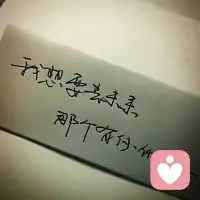 如何才能迅速走出失戀？
失戀并非不治之癥，只是需要一段時間自我修復和療愈，有人很快就能走出失戀的痛苦，也有人深陷失落，自卑，抑郁中不能自拔，治愈失戀沒有良方，你只能依靠意志去克服心魔
但我想說的是，如果你是個有真情實感的人，就不該問出這樣的問題，否則你當初的付出就是虛情假意，因為假，所以不在乎，當然可以迅速擺脫
失戀，本身就是痛苦的，一定會持續(xù)相當長的一段時間，當初愛的有多深，如今傷的就有多狠，因此，一個人失戀而痛苦，面對內心的空洞，想呼喊卻發(fā)不出聲音，想在共同走過的地方，不斷尋找熟悉的線索，是可以理解的，痛苦是對曾經美好的致敬
如果失戀的人，企圖在短期內把內心的傷痕抹平，像從來沒有戀愛過一樣，這注定是不可能的
一個能從失敗情感中迅速恢復健康的人，我不認為她有多堅強，相反，我會認為他很虛偽，我想那些在別人失戀期間，趁虛而入的人也是這么認為的，當然，是得到之后才意識到這件事情罷了
一個在失戀期間，接受他人追求的人，是有優(yōu)越感的，或許認為無縫銜接是源于自己的魅力，是把對方當成了寂寞的解藥，但這么做，其實也是把自己當成了獵物，獵物不會受到尊重，只會被人征服，相反，一個尊重，尊重你，愛你，喜歡你的一個人，萬萬不會在你最脆弱的時候，趁虛而入，趁火打劫，趁人之危
一個能將愛情無縫銜接的人，有幾分真情？個趁虛而入的人，又能有幾分真誠？
心理學上把一個人分手后迅速投入另一段戀情稱為反彈式關系，預計在一段重要情感結束后，還沒好好舔拭傷口，就立刻陷入下一段關系里配圖