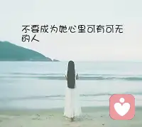 缺愛的女生，很容易把別人的一點點好就當作喜歡，很多時候，對女生來說只想聊聊天，牽牽手，有人陪伴，而男生大部分都是有目的的，你懂的，所以還是要慢慢相處，才能看清他是不是真的愛你？配圖