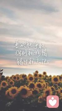 日子是過給自己看的，不要太在意別人的眼光，面對(duì)生活，重要的不是怎樣去取悅別人，而是要學(xué)會(huì)取悅自己。配圖