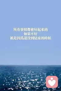 女生要修煉成的五樣?xùn)|西：揚(yáng)在臉上的自信，長(zhǎng)在心底的善良，融進(jìn)血里的骨氣，如清風(fēng)拂面的溫柔，刻進(jìn)命里的堅(jiān)強(qiáng)。配圖