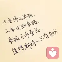 沒事的，每個人大概都會經歷一些情緒崩潰或者極端的時刻，會好的，會熬過來的。只要你愿意伸出手，總會有拉你一把的人出現，加油配圖