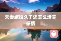 好的婚姻是通過造就對方來成就自己，不好的婚姻是通過消耗對方來滿足自己。愛，會讓彼此更加優秀！

——雷明配圖