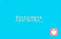 人這輩子，有人羨慕你，有人討厭你，有人嫉妒你，有人看不起你，沒關系，他們都是外人；生活就是這樣，你所做的一切不能讓每個人都滿意。不要為了討好別人，而丟失自己的本性。配圖