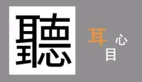 以前覺(jué)得會(huì)說(shuō)很厲害，現(xiàn)在覺(jué)得會(huì)聽才厲害??配圖