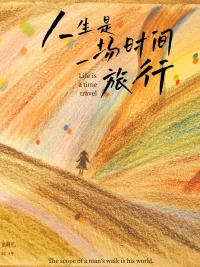能力和才華

可以成為吸引人的資本，

但這世上最能打動人的，

永遠是內心那些至純至真的東西。配圖