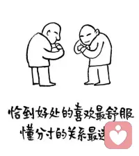 恰到好处的喜欢最舒服配图