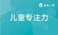 注意力的关键就在于，他需要主动性，学习尤其需要主动注意力。孩子们需要主动的观察思考，才能把书读好。

好多孩子被养得既不愿意动身子，也不愿意动脑子。他们只喜欢动手指。

所以注意力的养成，也很简单，把孩子的事情交给他自己。

让他爬，让他摸，让他玩耍，让他脏兮兮，让他摔跤，让他自己吃饭，让他乱七八糟给自己穿衣服，让他自己写作业，让他自己洗衣服收拾房间……允许他以孩子的节奏和方式去成长。

把他的事情交给他自己的同时，就交给了他一份自由和一份责任。自由是成长所需要的空间，责任是成长的战利品。

注意力品质，还与另外一个因素息息相关，那就是热爱。一个孩子会为了自己喜欢的事情，投入时间和精力。配图