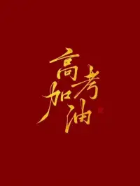 高考的腳步越來越近，這個時候，其實有些家長比考生還緊張，卻不知這種緊張情緒也會影響到孩子。 
以下八句話教我們家長如何說更好。
01
家長:“我們對你要求不高，你自己好好考試就行了。”
可以改為:“你只要發揮出正常的水平，我們都可以接受。”
02
家長:“這幾天你什么事都不用管，只管專心考試。”
可以改為:“你主要負責考試，其他事情交給父母，我們各負其責。”
03
家長:“趕緊睡覺，好好休息才能好好考試。”
可以改為:“昨天你是這個時間睡覺的，今天也可以去睡覺了。”
04
家長：就拼這一把了！
可以改為：“這次考試就當給自己一個總結、一個交代，按平常水平發揮就可以了。”
05
家長：考試的時候千萬不要緊張，我們在外面等你的好消息！
可以改為：“考試緊張是正常的，別的同學也會緊張，讓我們一起分擔這種緊張吧!”
06
家長：考不好也沒事，大不了再考！
可以改為：“陽光是為考任何分數的學生準備的，按自己的能力去考吧!”
07
家長：考好了，想去哪玩都行！
可以改為：“你盡力發揮吧，考完試，我們全家可以一起外出過個輕松的假期。”
08
家長：同樣是人，我就不相信我家孩子比人家的差。
可以改為:“別家的孩子考多少分我們不在乎，只要你發揮出真實水平，我們就滿意了。”配圖