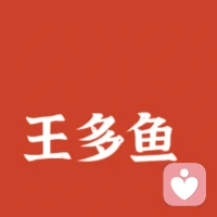 愛情是生命里的重要的組成部分，但絕不是人生的全部意義，女孩懂得戀愛是要兩個人步伐一致，越來越好，人生苦短，不要把時間浪費在不能給你幸福的人身上。被愛當然好，但是不愛也沒關系！

我是王多魚，祝愛者有愛，無愛者自由！配圖