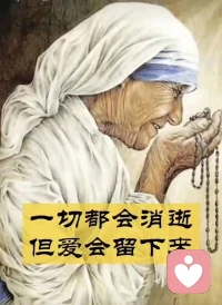 面對新的一天，新的開始，要有個好心情。畢竟一生都會過去，怎么過不是過呢！只有愛，只有愛能流芳百世！配圖