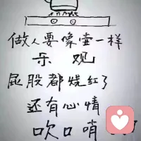 做人要像壺一樣樂觀
屁股都燒紅了
還有心情
吹口哨
！！配圖