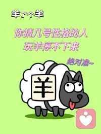 玩羊了個羊，停不下來，是這幾類性格的人羊了個羊，大家都玩了？
最近大家都在玩這個游戲，你加入羊群了嗎？你又是花了多長時間通關(guān)的？
有沒有和我一樣玩了500次也沒通關(guān)的
你有沒有發(fā)現(xiàn)？
明明知道通不了關(guān)，明明知道玩不贏
但還是執(zhí)著地玩下去。
在數(shù)字心理學(xué)里，幾號人會特別容易執(zhí)著呢？
第三名：7號人
7號人容易成為領(lǐng)域內(nèi)的專業(yè)人士，只要TA感興趣的東西，必須要研究透徹，那在這個游戲里也是一樣的，一定要玩到前三甲。
一旦玩不贏，TA就刪號，如果刪不了的話，就必須要通關(guān)
第二名：6號人
6號人是非常要結(jié)果的一類人，明明知道玩不贏，但就是一定要一個結(jié)果，TA很軸很擰，執(zhí)著的事一定要堅持到底
第一名：5號人
5號人是很固執(zhí)的，就是胳膊骨折了還要玩雙杠，腿骨折了還要去踢足球，這類型的人，只要TA感覺好了，對這個游戲感興趣了，就會控制不住一直玩下去。配圖