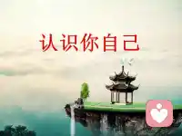 每个人都是你自己，我见到的每一个人就是我的镜子，他所经历的也会被我共有，而清除这个共有的定式，我们就都会好起来。
许多时候你看对方不好，其实他身上也有你的影子，你喜欢对方就是也赞同了自己。
放下屠刀，立地成佛，就是这个意思，在一瞬间，一转眼，一个决定，就改变了许多事情的发生，如果你要想结束这个恶性的循环，就一定要从中有正确的感悟，有智慧的收。
你束缚还是解脱，完全取决于你自己，你也是唯一能做出决定的那个人。配图