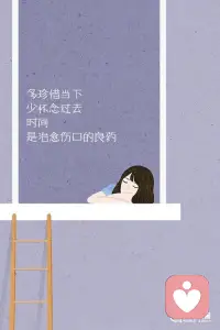 當你愿意接受世事的無常，愿意忍受命運的多舛，相比等待別人救你，你更需要的是自己，腳踏實地走出屬于自己的那條路，熬過難熬的瞬間，成就更好的自己。

相信自己，沒什么是熬不過去的，一時的失敗是暫時，努力的堅持終能有所回報。配圖