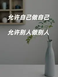 心理學(xué)接納和接受是不同的。

去接納我所不能改變的，賜予我無限的勇氣，去改變那有可能改變的，并賜予我智慧，去辨別這兩者的差異。

接納是主動、積極的狀態(tài)，接受是無奈消極和被動的狀態(tài)。

從情感上來說，接受，雖然也會讓人減少痛苦，但是，內(nèi)心依然會隱隱作痛，并且在某種情況下會被瞬間觸發(fā)，然后，痛苦又卷土重來。

接納卻可以讓人變得坦然而平靜。


接納是什么？

接納就是給這些石塊足夠的空間，這個空間足夠大，除去可以容納這些石塊，我們還有更大的空間，所以石塊并不會脹滿袋子。因為有更大的空間，所以，石塊帶給我們的影響并不那么大，我們依然可以有足夠的力量去做我們應(yīng)該做的事情。

甚至，一段時間后，因為空間足夠，這些石塊更有可能從袋子里被移出去，讓我們內(nèi)心重新恢復(fù)原有的彈性。


心靈有足夠的空間是關(guān)鍵，我們要想辦法讓心靈空間變得足夠大，大到可以輕松容納那些負(fù)面的東西。

這個讓心靈空間變大的修煉，就是開闊自己的心胸，拓寬自己的視野。配圖