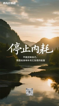 停止内耗，真不是靠硬扛或想开点就能过去的。根源可能是身体“原料”告急——荷尔蒙不够用了！
总低落/压力大？ 缺“快乐素”（内啡肽）！去跑步暴汗、跳绳、大笑、泡澡！心情好了，做事更专注有力。
总孤独/缺安全感？ 缺“亲密素”（催产素）！多抱抱宠物、约好友拥抱、和人聊聊。温暖的连接带来踏实感。小东-心理顾问在您身边，陪伴也是力量 🌱
常焦虑/迷茫？ 缺“阳光素”（血清素）！快去晒太阳、公园走走、亲近自然，楼下坐10分钟都管用！
情绪是身体的信号和求救！ 停止内耗，不是压制自己，而是给身体补充它急需的能量。动起来，连起来，晒起来吧！需要时记得，小东-心理顾问在您身边 💞📍