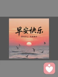 ??生活教會我：幸福的第一課，是先修煉好心態！
即使日子偶爾刮風下雨???，也要笑著迎接；
就算生活忙碌疲憊??，也要樂觀向前。

心態對了——
風雨都是風景，聚散都是緣分，
成敗都是收獲?！

早安！開啟美好一天！????
#心態決定狀態 #快樂其實很簡單