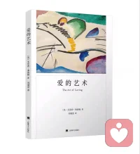 ?愛不是一種本能，而是一種能力，與一個的人格成熟度有關，當一個人心智足夠成熟，人格健全，才知道如何更好的去愛配圖
