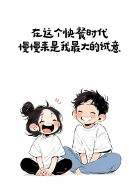 慢就是快