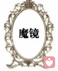 教育孩子的三面魔镜:
1放大镜:把孩子的优点放大来看，孩
子有好的表现，立刻称赞，以此增强孩子的荣誉感和自信心。
2.缩小镜:把孩子的缺点缩小来看。对
孩子的无心之错要宽容，淡化他(她)的玩忽，安慰之余再陪同他(她)一起检讨改进的方式。
3.望远镜:把孩子的前途放远来看，放下焦虑和功利心态。
让我们一-起陪伴孩子，静待花开!