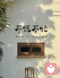 人生沒有過不去的坎，? ? ? 
只有放不下的心，? ? ? 
翻篇不是原諒別人，? ? ? 
而是解脫自己。配圖