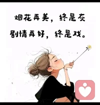 无论前后，每个人都会到达终点，所以别焦虑，优雅地享受过程吧