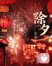 不必追着遗憾不放～不必抱着疲惫前行～除夕最温柔的意义～就是让奔波有归处～让思念有回应…