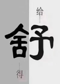 人與人?之間
開始?讓人舒服?的一定是言語
后來讓人舒服的一?定是人品
人生?不全是?利益和?競爭
更的多?是相互?成就
彼此?溫暖，舍得?給予配圖