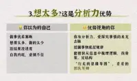 思維決定角度反內耗：缺點，也是優點每個人都如同一塊獨特的拼圖，由無數的性格特質與經歷片段構成。我們往往習慣于用既定的框架去審視自己與他人的性格特質，將某些行為模式簡單地貼上“優點”或“缺點”的標簽。有些缺點看似是阻礙前行的絆腳石，實則卻是潛藏優勢、等待發掘的寶藏。正如那句富有哲理的話所說：“缺陷并非只是缺點，還包含著可能性。”常被誤解為缺點的性格特質，背后隱藏的優勢與價值，鼓勵我們以全新的視角審視自我，發現更多成長的可能性。
每個看似缺點的性格特質背后，都蘊藏著巨大的潛力與優勢。關鍵在于我們如何認識自我、接納自我，并學會在適當的場合發揮這些優勢。通過不斷的自我探索與成長，可以將“缺陷”轉化為推動人生前進的強大動力，成就更加精彩的人生篇章。配圖