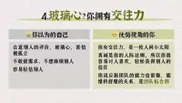 思維決定角度反內耗：缺點，也是優點每個人都如同一塊獨特的拼圖，由無數的性格特質與經歷片段構成。我們往往習慣于用既定的框架去審視自己與他人的性格特質，將某些行為模式簡單地貼上“優點”或“缺點”的標簽。有些缺點看似是阻礙前行的絆腳石，實則卻是潛藏優勢、等待發掘的寶藏。正如那句富有哲理的話所說：“缺陷并非只是缺點，還包含著可能性。”常被誤解為缺點的性格特質，背后隱藏的優勢與價值，鼓勵我們以全新的視角審視自我，發現更多成長的可能性。
每個看似缺點的性格特質背后，都蘊藏著巨大的潛力與優勢。關鍵在于我們如何認識自我、接納自我，并學會在適當的場合發揮這些優勢。通過不斷的自我探索與成長，可以將“缺陷”轉化為推動人生前進的強大動力，成就更加精彩的人生篇章。配圖