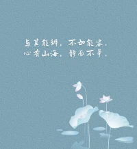 上善若水，水善利萬物而不爭，處眾人所惡，故幾于道。——《道德經(jīng)·第八章》
      水之所以備受推崇，是因為水包含著無私利他的品質(zhì)。
      人最難放下的是“我執(zhí)”，最常做的是自私。以“我”為中心，“我”需要幫助，“我”最金貴，“我”的事最重要。
       其實，人都有自私的一面，你這樣想，別人亦然。但結(jié)果，只會是一場惡性循環(huán)。
      智慧的人，能在人生里，發(fā)現(xiàn)自我之外的意義。
      學(xué)會給予，越分享越富有；學(xué)會幫助，別人也會幫你；
     學(xué)會利他，因為利他是更高級的利己。
      所以，上善才像水，利萬物而不爭。配圖