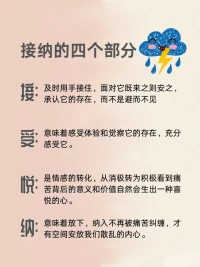 ❤接纳是心理上要允许一切的发生
❤「不抱怨」真的就是接纳吗？
在面对糟糕的环境或者事情时
你是会坦然接受呢？
还是会释放你的坏情绪，再去接受一切？
.
❤在我们释放坏情绪的那一刻起
是反应出我们心里的抗拒和抵触
即使你接受了
也是经历了内心冲突和斗争的表现
这样
会消耗你自身的心力和能量
.
❤真正的接纳，是允许一切的发生
即使我们产生了坏情绪
你要相信
情绪会来，也会走
当你接纳它，释怀它的时候
它就已经离你而去
即使我们身处糟糕的环境
你要相信
每个事物都有阴阳两面
它也会有积极的一面配图