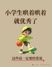 愿我們都能成為一個價值發現者????看到孩子身上優點，及時地給予肯定和贊美配圖