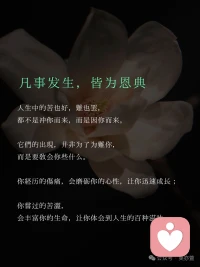 當“不能出錯”的念頭升起——輕輕覺察：“我在追求完美。”
??轉念之間，將“不能失敗”
轉化為：“這又是一次生命體驗，我愿看看其中藏有何種饋贈。”配圖