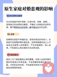 有不少人问我，“老师，原生家庭真的会影响人的婚恋观吗？”
👉其实原生家庭会深度影响我们每个人的人格发展和“潜意识喜好”，也影响对于亲密关系的相处方式。配图