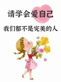 從心理學角度來說，如果，總是在乎他人的感受，不斷地降低自己的底線和原則，看似和大家相處得很好，其實得不到任何人的尊重[可憐]配圖