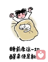 睡前原谅一切，醒来便是新生配图