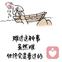 難過這種事，雖然難，但終究是要過的。早安！??配圖