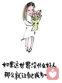 如果这世界没什么好人，那么就让自己成为一个。早安😊配图