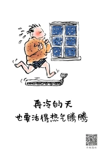 再冷的天也要活的熱氣騰騰，2023.1.8早安??????配圖