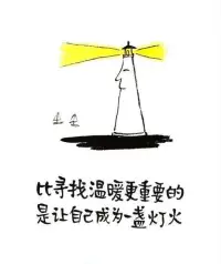 比尋找溫暖更重要的是讓自己成為一盞燈火。2023.1.9早安??????配圖