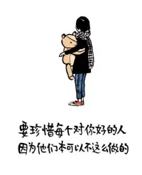 要珍惜每個(gè)對(duì)你好的人，因?yàn)樗麄儽究梢圆贿@樣做的。2023.1.11早安??????配圖