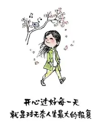 開心過好每一天，就是對無奈人生最大的報復。2023.1.18早安配圖