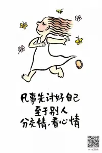 凡事先討好自己，至于別人，分交情，看心情。2023.1.20早安配圖