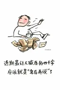 近期最減壓的四個字，應該就是“年后再說”了。拋開一切煩惱，過好年三十。2023.1.21早安配圖