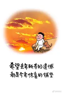 希望去年所有的遺憾，都是今年驚喜的鋪墊！2023.1.22早安??????配圖