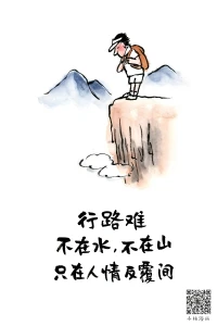 行路難，不在水，不在山，只在人情及覆間。2023.1.27早安配圖
