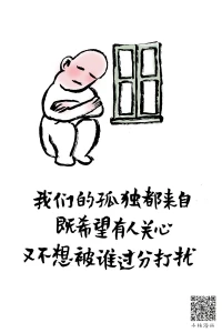 我們的孤獨都來自，既想被別人關心，又不想被過分打擾。2023.1.28早安配圖