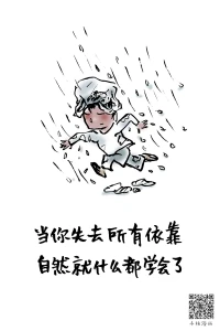 當(dāng)你失去所有依靠，自然就什么都學(xué)會了。2023.1.30早安配圖