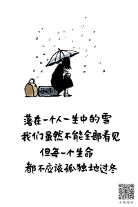 落在一個人一生中的雪，我們雖不能全部看見，但每一個生命，都不該孤獨地過冬。2023.2.1早安配圖